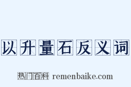 以升量石反义词是什么意思的图片